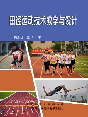 田径运动技术教学与设