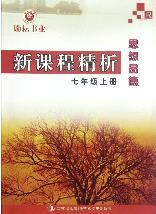 新课程精析.七年级思