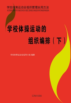 学校体操运动的组织编