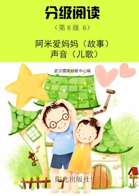 分级阅读（第8级 6）——