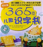 365夜儿歌识字书（成长
