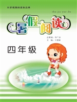 暑假阅读（四年级）