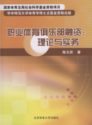 职业体育俱乐部融资
