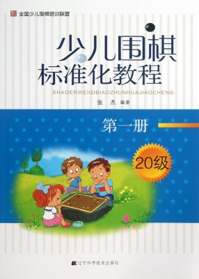 少儿围棋标准化教程（第