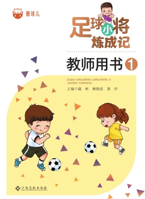 足球小将炼成记教师用