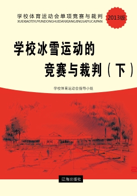 学校冰雪运动的竞赛与