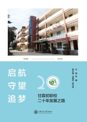 启航　守望　追梦：甘霖