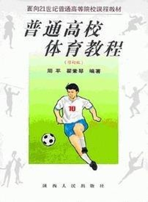 普通高校体育教程