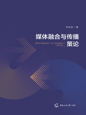 媒体融合与传播策论