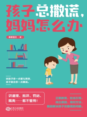 孩子总撒谎，妈妈怎么办