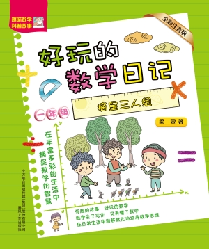 好玩的数学日记（一年级