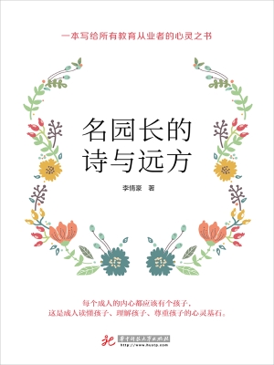 名园长的诗与远方