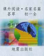 课外阅读·名家名篇荟