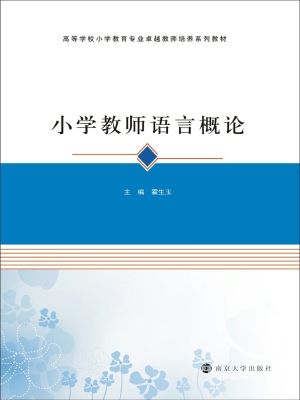 小学教师语言概论