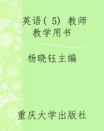 英语( 5) 教师教学用