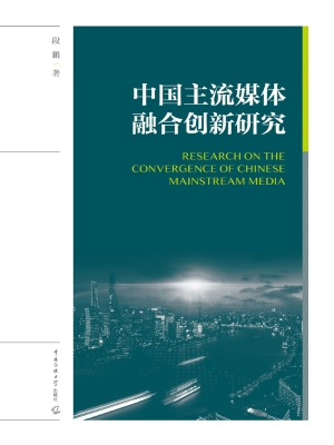中国主流媒体融合创新