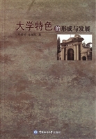 大学特色的形成与发展
