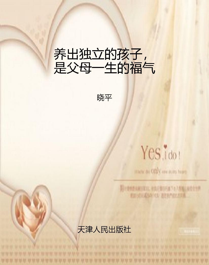 养出独立的孩子，是父母