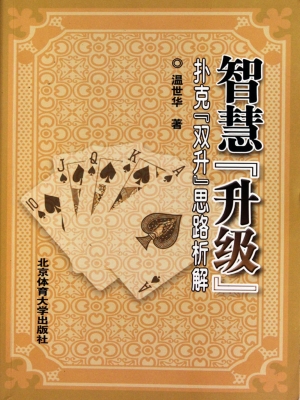 智慧“升级”——扑克