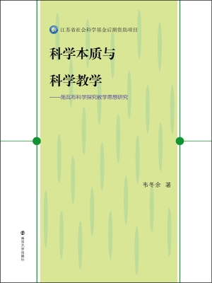 科学本质与科学教学—