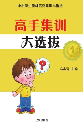 高手集训大选拔