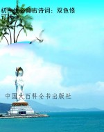 初中生必背古诗词：双色