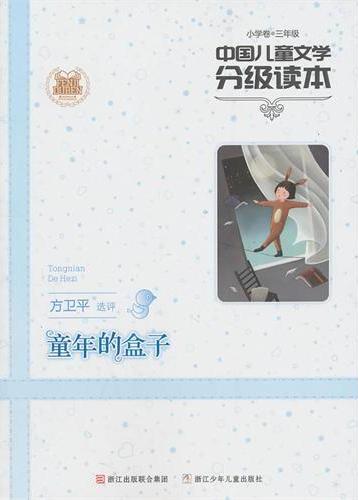 童年的盒子：三年级