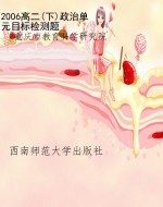 2006高二(下)政治单元