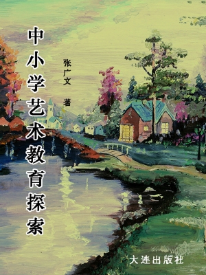 中小学艺术教育探索