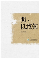 明，以致知