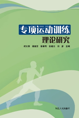 专项运动训练理论研究