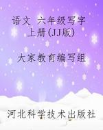 语文 六年级写字 上册