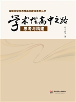 学术性高中之路——思