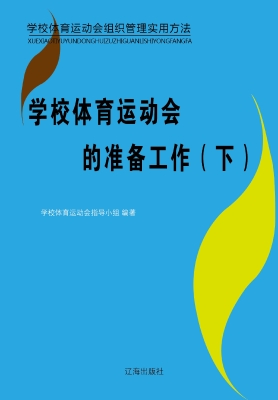 学校体育运动会的准备