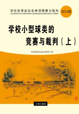学校小型球类的竞赛与