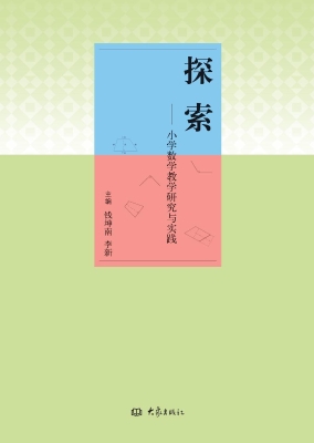 探索：小学数学教学研究