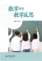 数学课堂教学反思