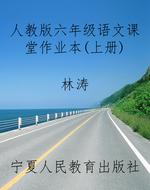 人教版六年级语文课堂