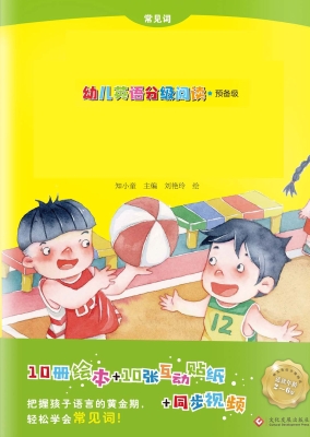 幼儿英语分级阅读（预备