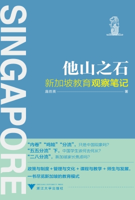 他山之石：新加坡教育观