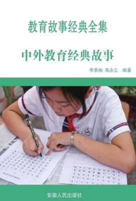 中外教育经典故事