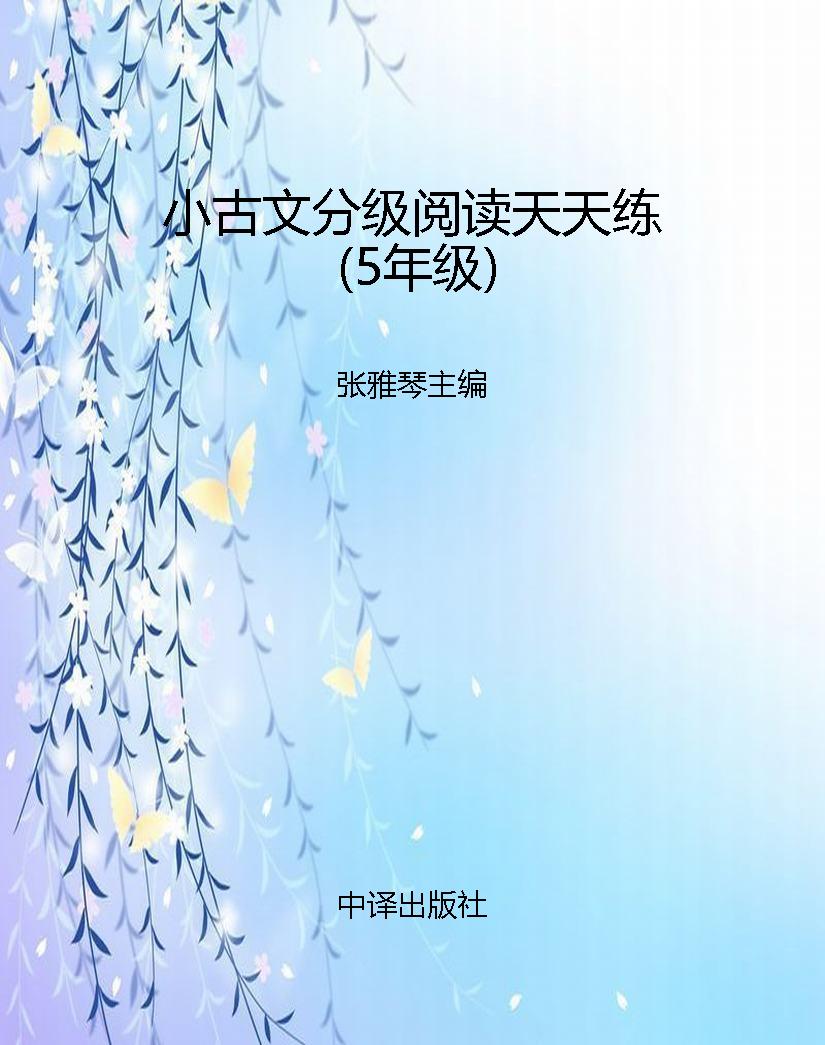 小古文分级阅读天天练