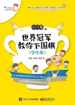 世界冠军教你下围棋（学