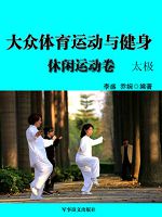 大众体育运动与健身：休