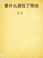 是什么遮住了阳光