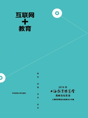 互联网＋教育——2016年