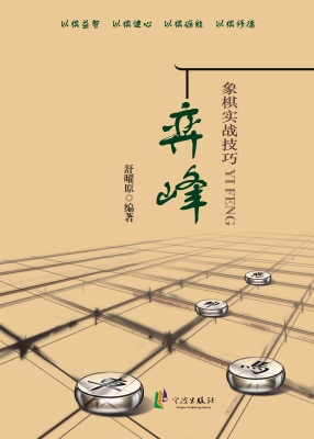 弈峰：象棋实战技巧