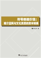 符号创造价值：媒介空间