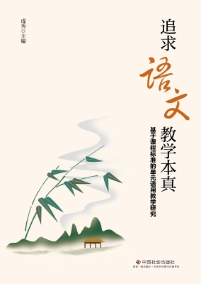 追求语文教学本真：基于