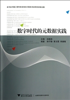 数字时代的元数据实践